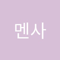 멘사수학학원 썸네일 이미지