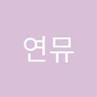 연뮤직스튜디오YEONMusicStudio음악교습소 썸네일 이미지