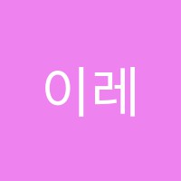 이레음악학원 썸네일 이미지