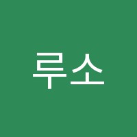 루소미술교습소 썸네일 이미지