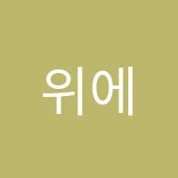위에듀학원 썸네일 이미지