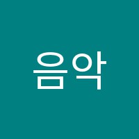 음악세상학원 썸네일 이미지