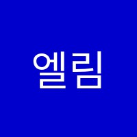 엘림학원 썸네일 이미지