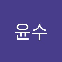 윤수학교습소 썸네일 이미지