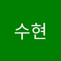 수현음악학원 썸네일 이미지