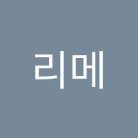 리메인디자인학원 썸네일 이미지