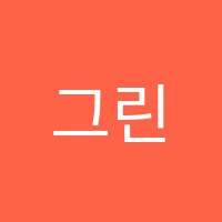 그린미술학원 썸네일 이미지