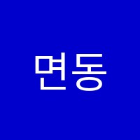 면동학원 썸네일 이미지