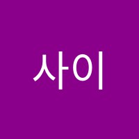 사이언스(Science)A과학교습소 썸네일 이미지