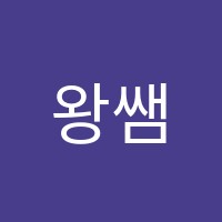 왕쌤영어학원 썸네일 이미지