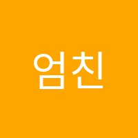 엄친학원 썸네일 이미지