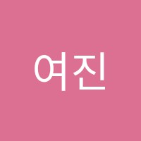 여진보습학원 썸네일 이미지