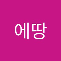 에땅미술학원 썸네일 이미지