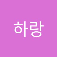 하랑학원 썸네일 이미지