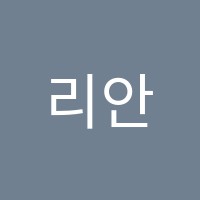 리안학원 썸네일 이미지