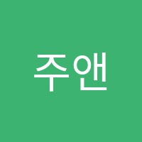 주앤정신대학원 썸네일 이미지