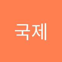 국제컴퓨터아트학원 썸네일 이미지