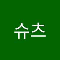 슈츠수학학원 썸네일 이미지