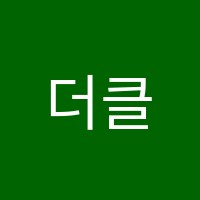 더클래식음악학원 썸네일 이미지
