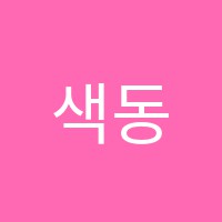 색동미술학원 썸네일 이미지