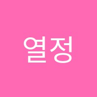 열정음악학원 썸네일 이미지