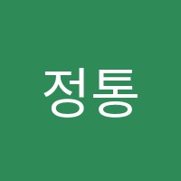 정통학원 썸네일 이미지