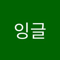 잉글리시아이수학학원 썸네일 이미지