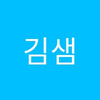 김샘지산범물학원 썸네일 이미지