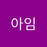 아임러닝어학원 썸네일 이미지