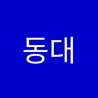 동대전학원 썸네일 이미지