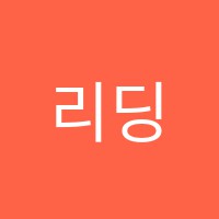 리딩스쿨(Reading School)영어교습소 썸네일 이미지