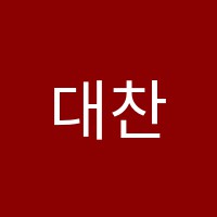 대찬바론학원 썸네일 이미지