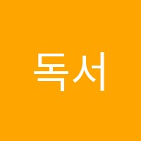 독서테라피리드인매곡월드점독서논술교습소 썸네일 이미지