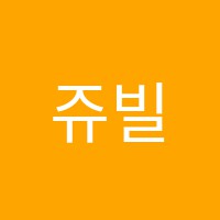쥬빌리어학원 썸네일 이미지