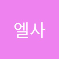 엘사음악학원 썸네일 이미지
