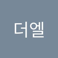 더엘무용학원 썸네일 이미지