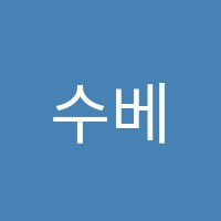 수베스트(秀Best)학원 썸네일 이미지