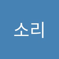 소리지오음악학원 썸네일 이미지