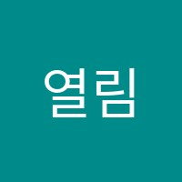 열림학원 썸네일 이미지