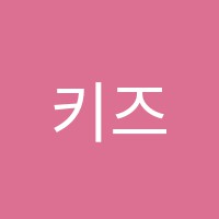 키즈클럽어학원 썸네일 이미지
