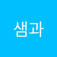 샘과통하는영수학원 썸네일 이미지