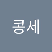 콩세르음악학원 썸네일 이미지