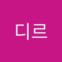 디르사음악학원 썸네일 이미지