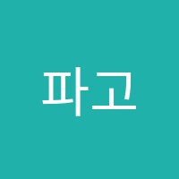 파고다차이랑중국어교습소 썸네일 이미지