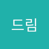 드림온영수학원 썸네일 이미지