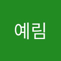 예림드럼음악학원 썸네일 이미지