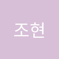 조현영학원 썸네일 이미지