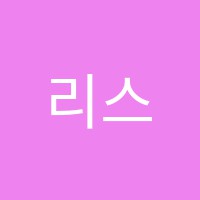 리스트피아노학원 썸네일 이미지