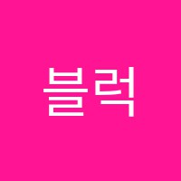 블럭동화학원 썸네일 이미지