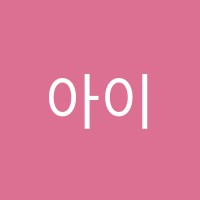 아이즈학원 썸네일 이미지